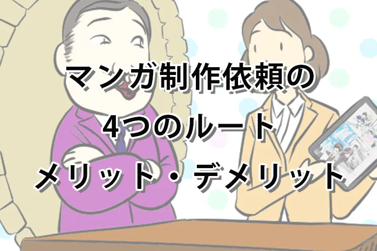 広告マンガの制作を依頼するとき、検討すべき4つの方法