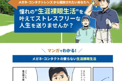 CPA40%以上改善！多焦点眼内レンズのメリットを説明したマンガLP
