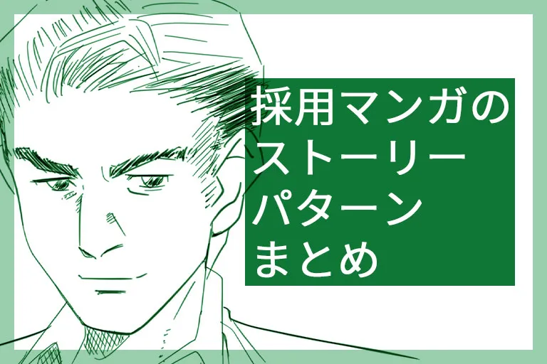 採用マンガを分析!どういう内容のマンガを作ればいい?