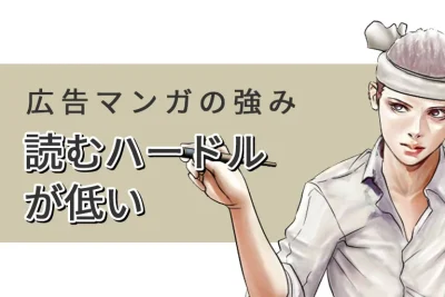 広告マンガの強みに迫る(2)読むハードルが低い