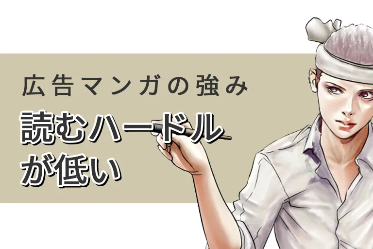 広告マンガの強みに迫る(2)読むハードルが低い