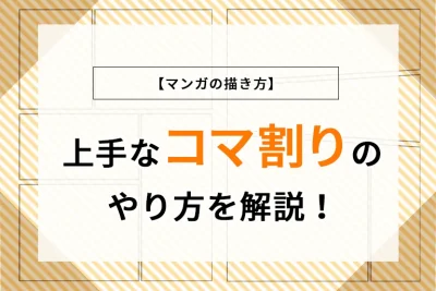 【マンガの描き方】上手なコマ割りのやり方を解説！
