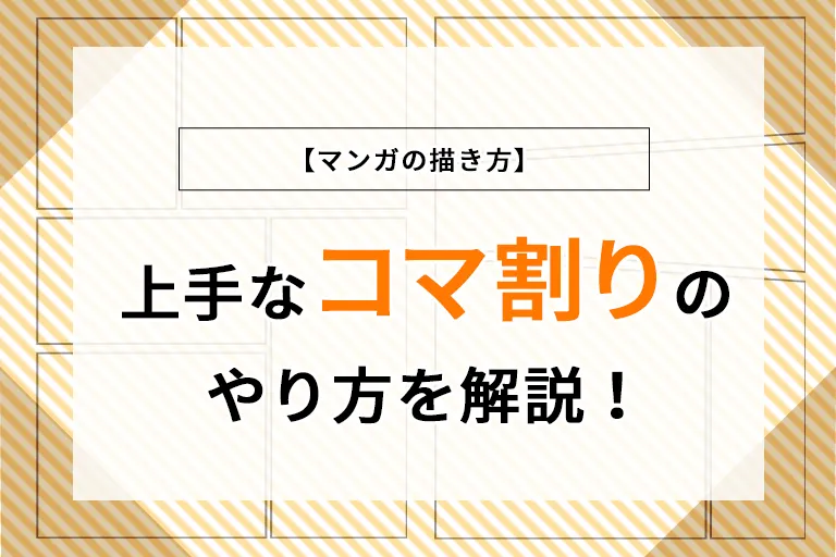 【マンガの描き方】上手なコマ割りのやり方を解説!