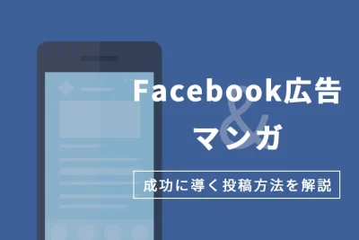 Facebook広告にマンガが活きる！成功に導く投稿方法を解説