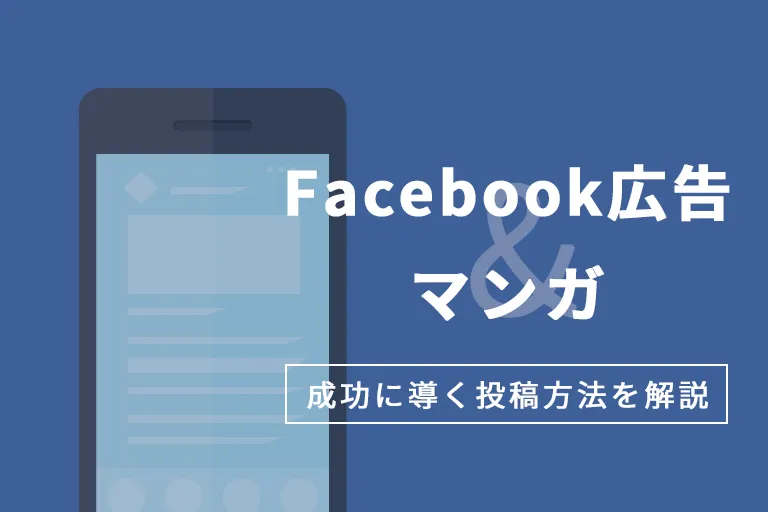 Facebook広告にマンガが活きる!成功に導く投稿方法を解説