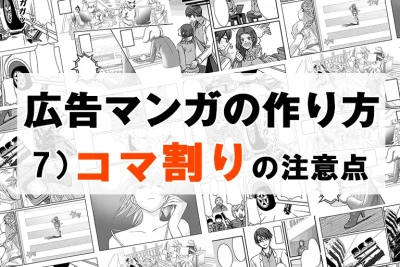 広告マンガの作り方　７）コマ割りの注意点
