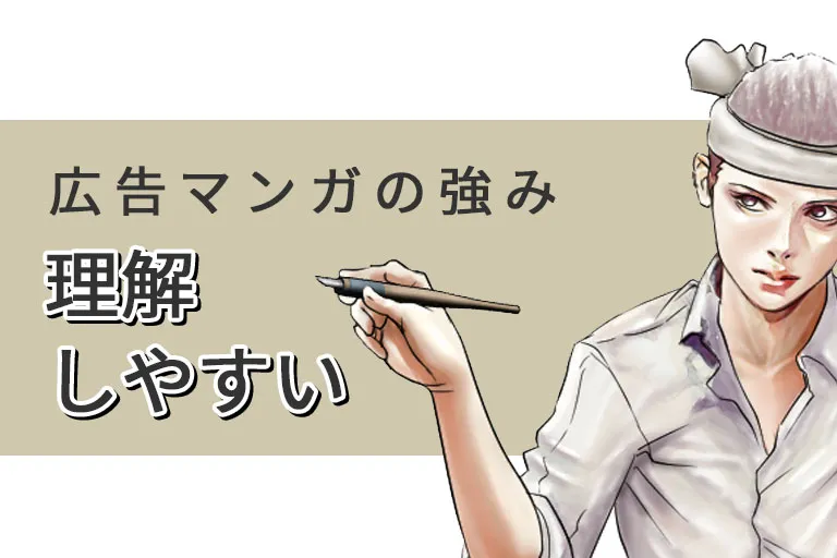 広告マンガの強みに迫る(3)記憶に残りやすい