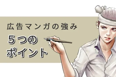 広告マンガの強みに迫る(1)マンガの強みを5つのポイントで紹介