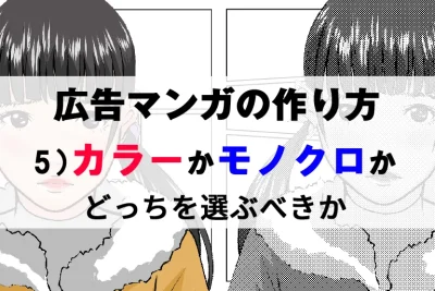 広告マンガの作り方　５）カラーかモノクロかどっちを選ぶべきか