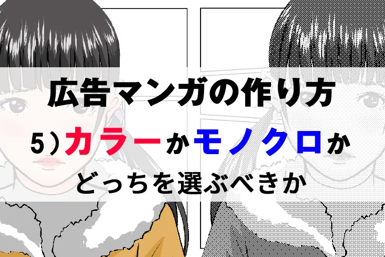 広告マンガの作り方 5)カラーかモノクロかどっちを選ぶべきか