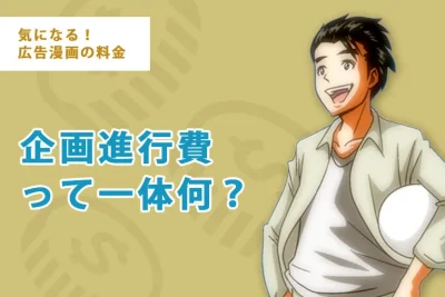 気になる広告漫画の料金(3)企画進行費って一体何?