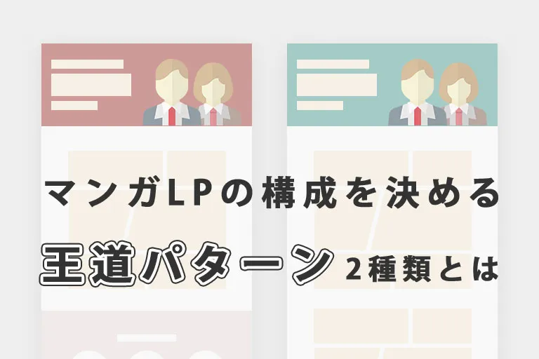 マンガLPの構成を決める王道パターン2種類とは