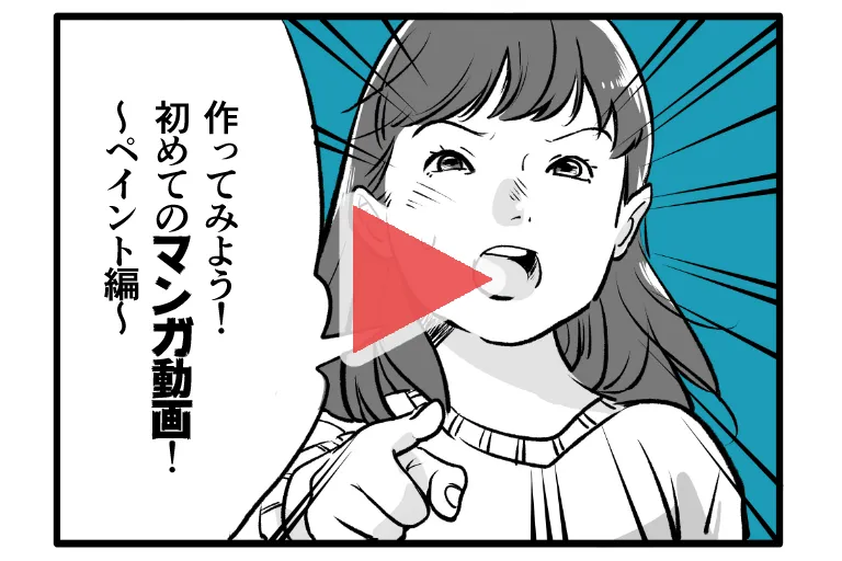 作ってみよう！ 初めてのマンガ動画！~ペイント編~