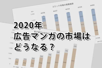 2020年、広告マンガの市場はどうなる?マーケット動向を分析