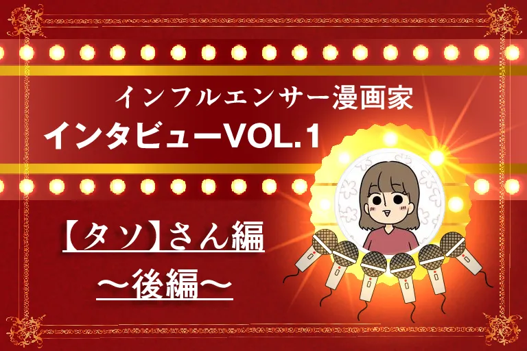 インフルエンサー漫画家インタビューVOL.1／【タソ】さん編－後編－