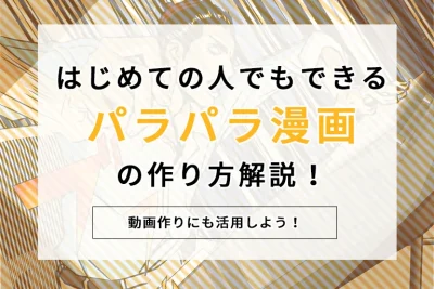 はじめての人でもできるパラパラ漫画の作り方解説！動画作りにも活用しよう