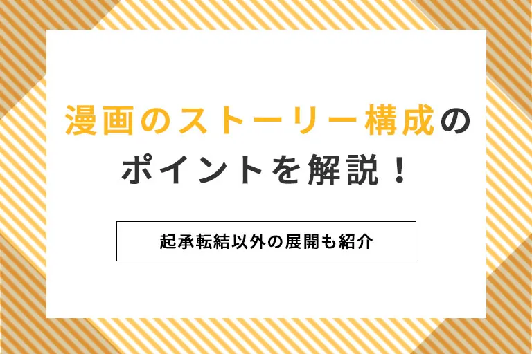 漫画のストーリー構成のポイントを解説！起承転結以外の展開も紹介
