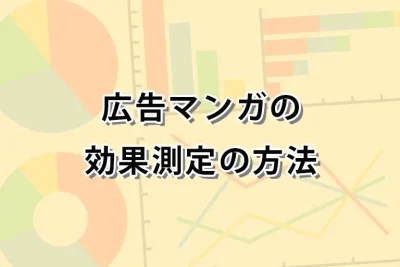 ケース別・広告マンガの効果測定で見るべき指標まとめ