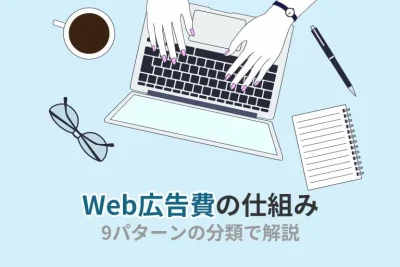 Web広告費っていくらかかるの？費用を抑える方法、費用対効果の高い施策も解説