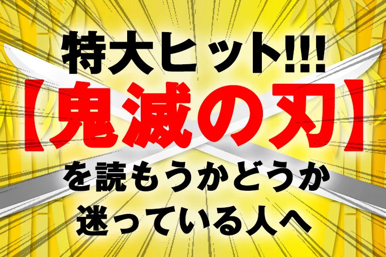 特大ヒット【鬼滅の刃】を読もうかどうか迷っている人へ